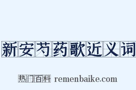 新安芍药歌近义词是什么意思的图片
